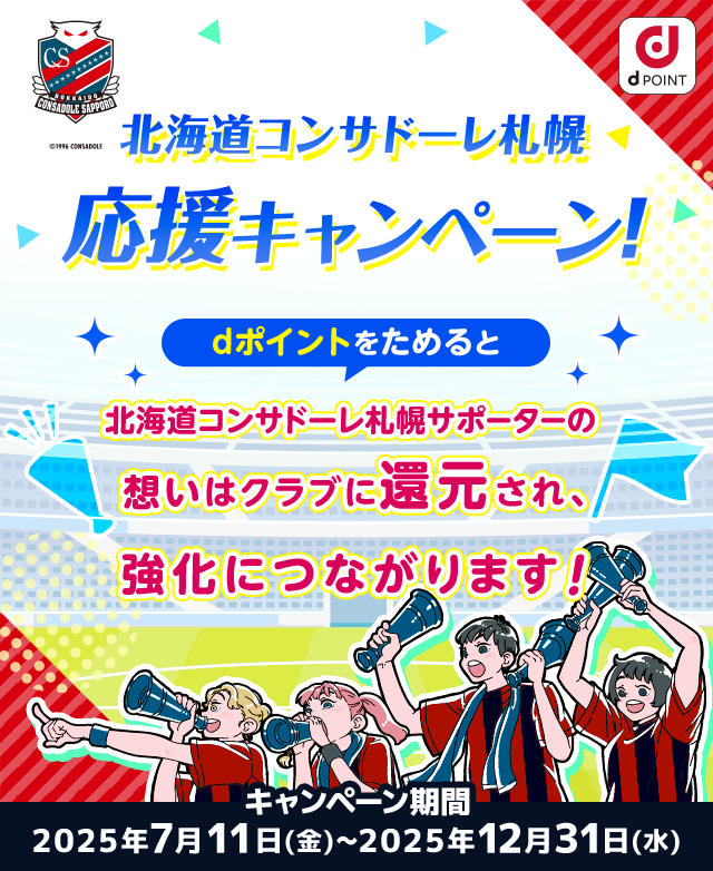 北海道コンサドーレ札幌応援キャンペーン！dポイントをためると北海道コンサドーレ札幌サポーターの想いを応援金としてドコモがお届けします！