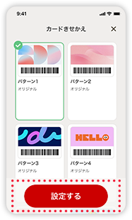「設定する」をタップ