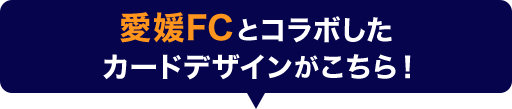 愛媛FCとコラボしたカードデザインがこちら！