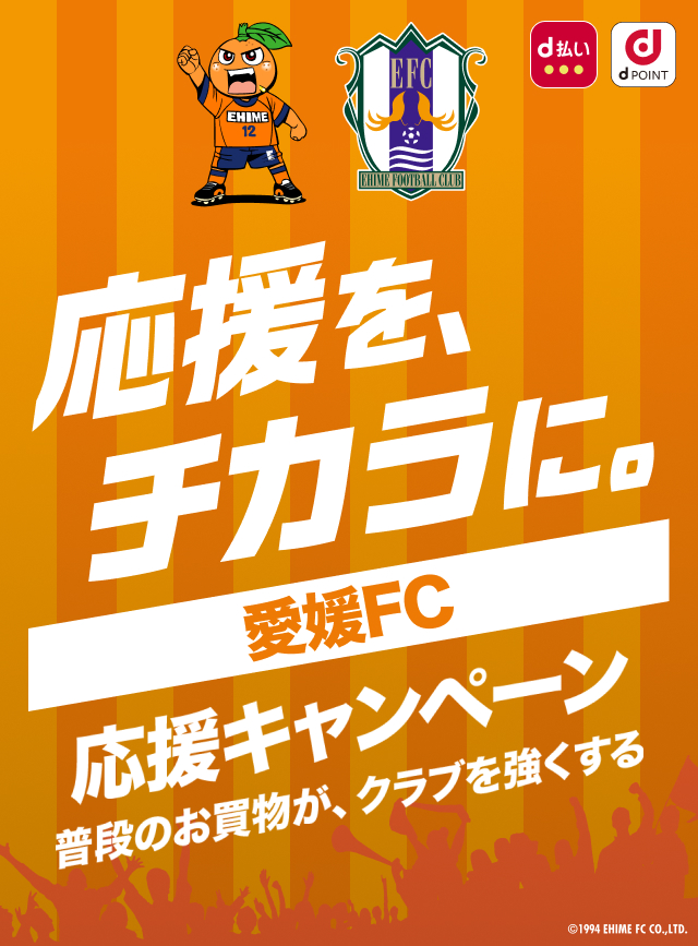 応援を、チカラに。愛媛FC 応援キャンペーン　普段のお買物が、クラブを強くする