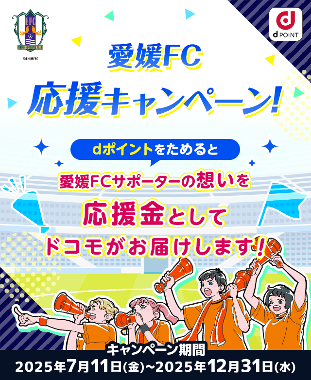 愛媛FC応援キャンペーン！dポイントをためると愛媛FCサポーターの想いを応援金としてドコモがお届けします！