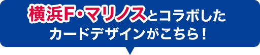 横浜F・マリノスとコラボしたカードデザインがこちら！