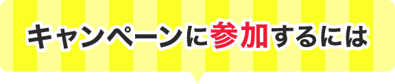 キャンペーンに参加するには