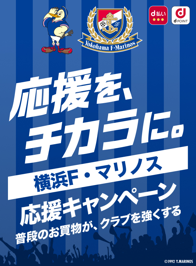 応援を、チカラに。横浜F・マリノス 応援キャンペーン　普段のお買物が、クラブを強くする
