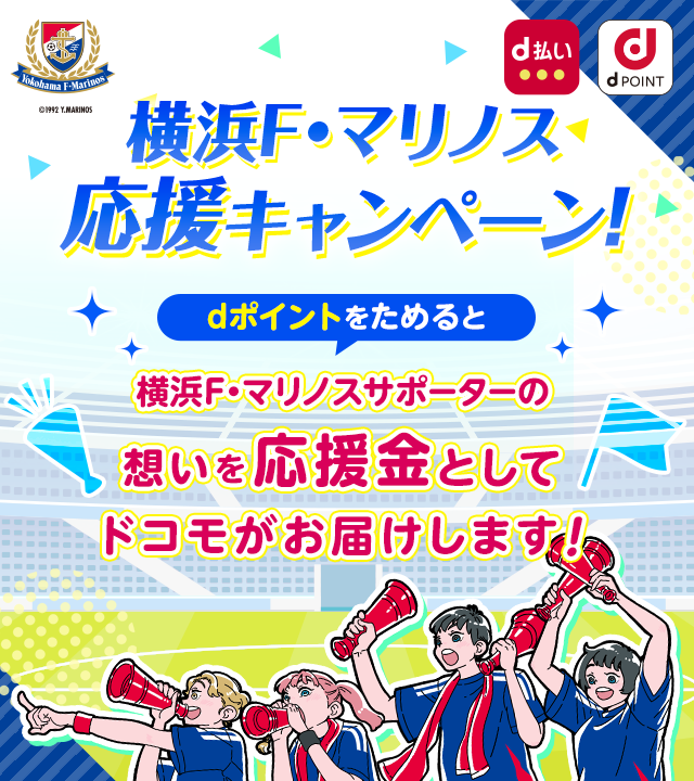 横浜F・マリノス応援キャンペーン！dポイントをためると横浜F・マリノスサポーターの想いを応援金としてドコモがお届けします！
