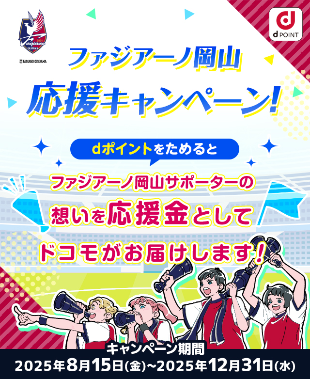 ファジアーノ岡山応援キャンペーン！dポイントをためるとファジアーノ岡山サポーターの想いを応援金としてドコモがお届けします！