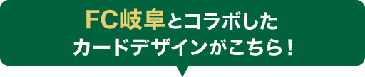 FC岐阜とコラボしたカードデザインがこちら！