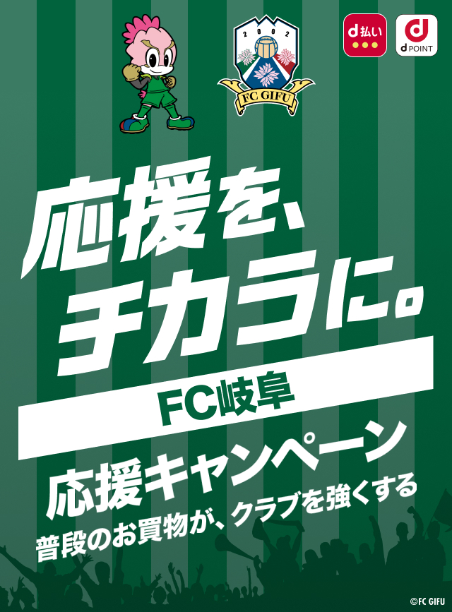 応援を、チカラに。FC岐阜 応援キャンペーン　普段のお買物が、クラブを強くする