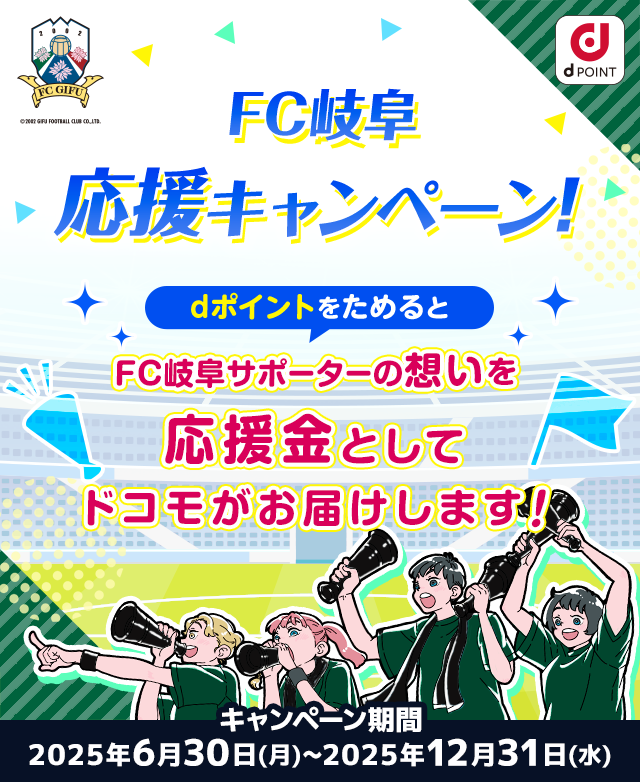 FC岐阜応援キャンペーン！dポイントをためるとFC岐阜サポーターの想いを応援金としてドコモがお届けします！