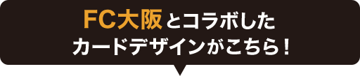 FC大阪とコラボしたカードデザインがこちら！