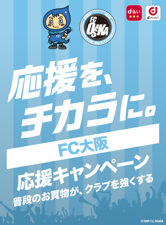 応援を、チカラに。FC大阪 応援キャンペーン　普段のお買物が、クラブを強くする
