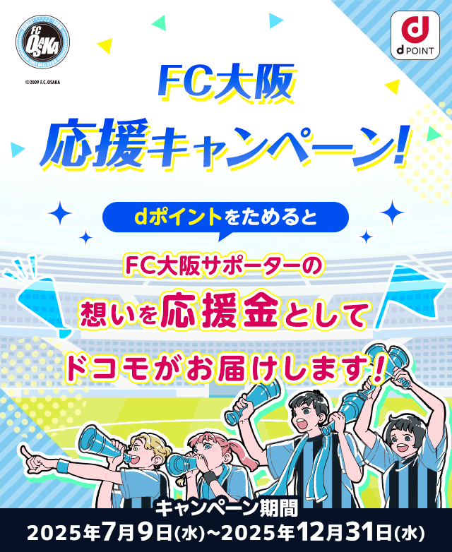 FC大阪応援キャンペーン！dポイントをためるとFC大阪サポーターの想いを応援金としてドコモがお届けします！
