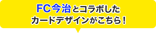 FC今治とコラボしたカードデザインがこちら！