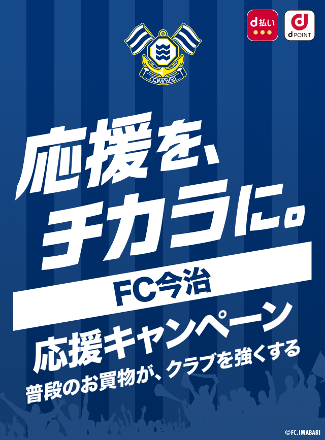 応援を、チカラに。FC今治 応援キャンペーン　普段のお買物が、クラブを強くする