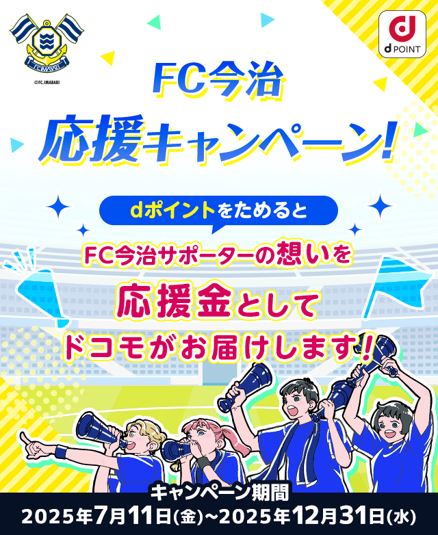 FC今治応援キャンペーン！dポイントをためるとFC今治サポーターの想いを応援金としてドコモがお届けします！
