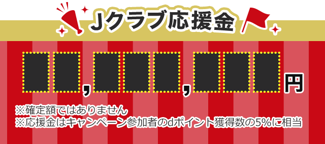 Jクラブ応援金
