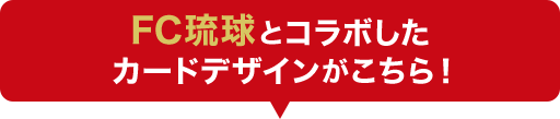 FC琉球とコラボしたカードデザインがこちら！