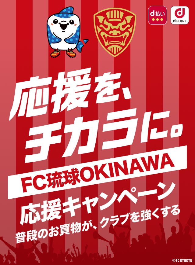応援を、チカラに。FC琉球OKINAWA 応援キャンペーン　普段のお買物が、クラブを強くする
