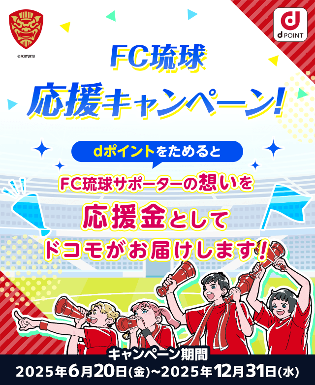 FC琉球応援キャンペーン！dポイントをためるとFC琉球サポーターの想いを応援金としてドコモがお届けします！