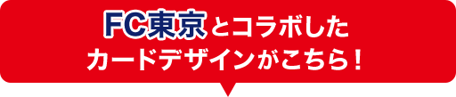 FC東京とコラボしたカードデザインがこちら！