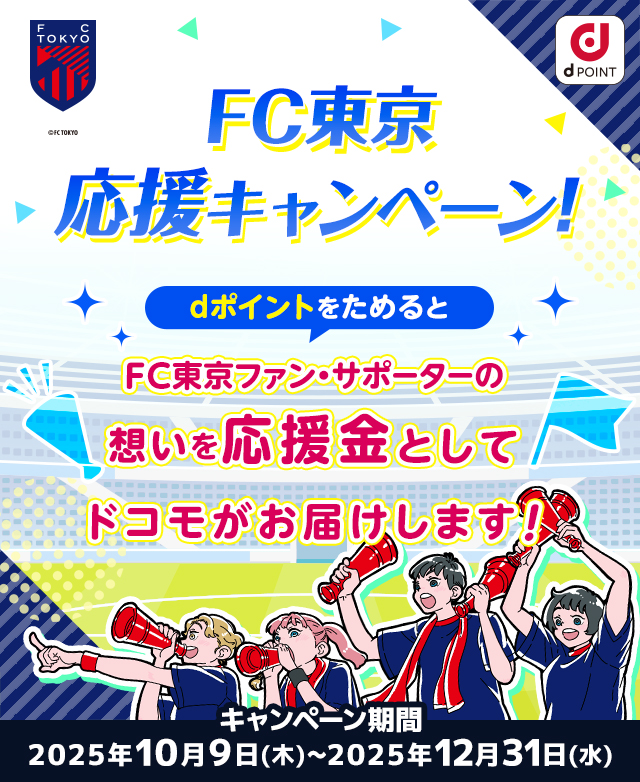 FC東京応援キャンペーン！dポイントをためるとFC東京ファン・サポーターの想いを応援金としてドコモがお届けします！
