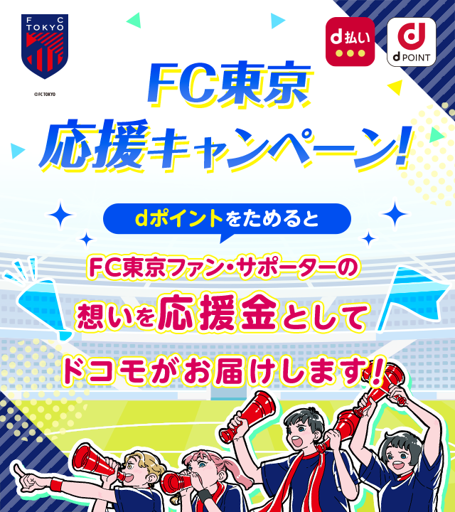 FC東京応援キャンペーン！dポイントをためるとFC東京ファン・サポーターの想いを応援金としてドコモがお届けします！