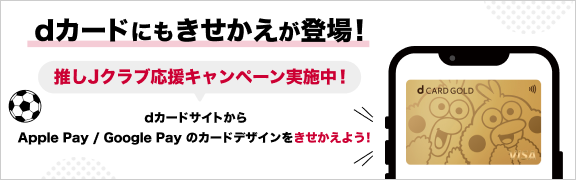 dカードにもきせかえが登場！ 推しJクラブ応援キャンペーン実施中！ dカードサイトからApple Pay/Google Playのカードデザインをきせかえよう！