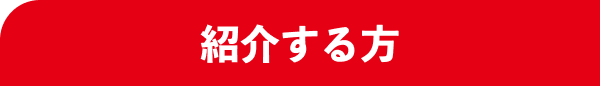 紹介する方