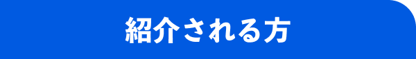 紹介される方