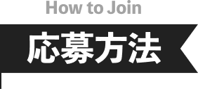 How to Join 応募方法