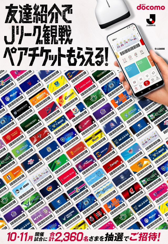 友達紹介でJリーグ観戦ペアチケットもらえる!
