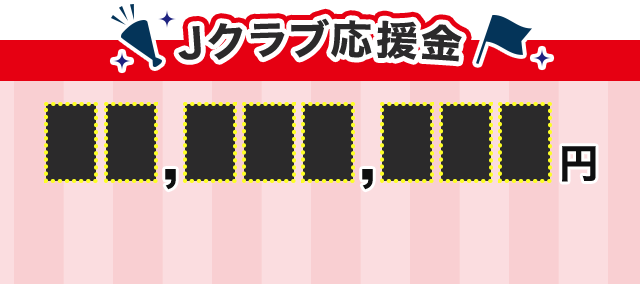 Jクラブ応援金