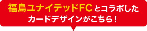 レノファ山口FCとコラボしたカードデザインがこちら！