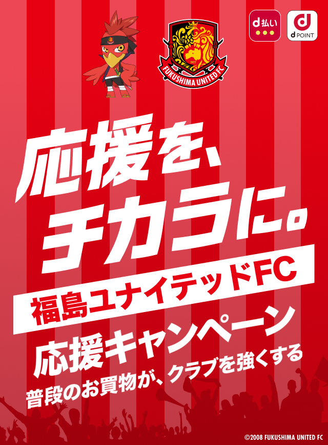 応援を、チカラに。福島ユナイテッドFC 応援キャンペーン　普段のお買物が、クラブを強くする