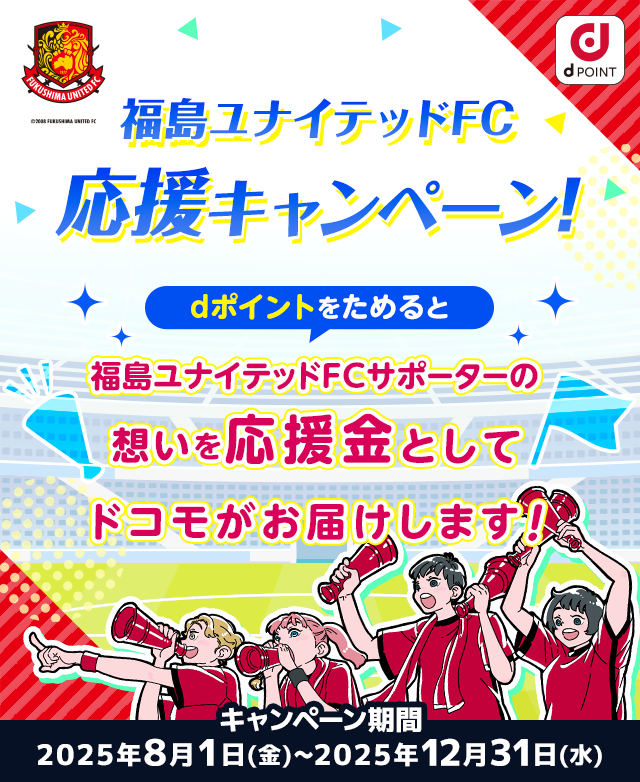 福島ユナイテッドFC応援キャンペーン！dポイントをためると福島ユナイテッドFCサポーターの想いを応援金としてドコモがお届けします！