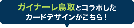 ガイナーレ鳥取とコラボしたカードデザインがこちら！