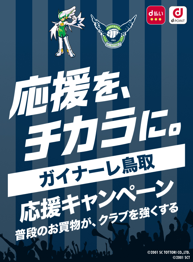 応援を、チカラに。ガイナーレ鳥取 応援キャンペーン　普段のお買物が、クラブを強くする