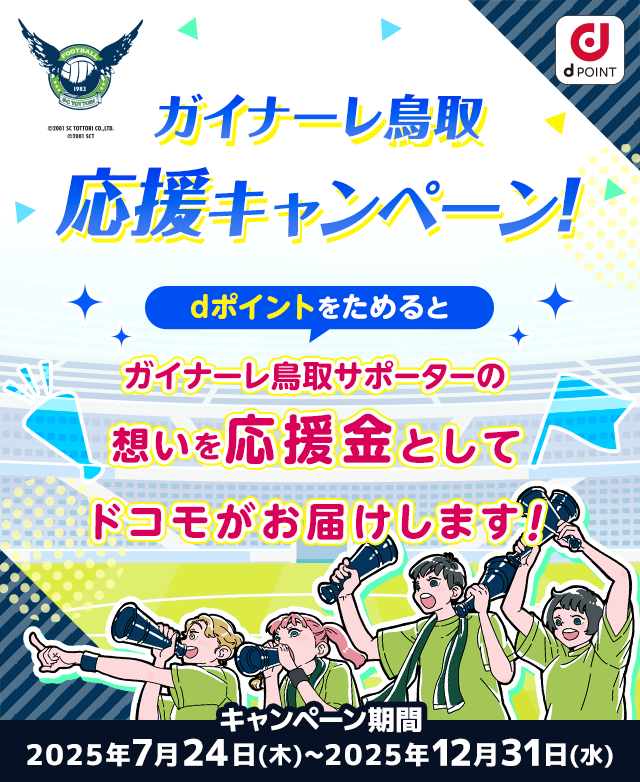 ガイナーレ鳥取応援キャンペーン！dポイントをためるとガイナーレ鳥取サポーターの想いを応援金としてドコモがお届けします！