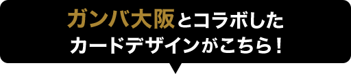 ガンバ大阪とコラボしたカードデザインがこちら！