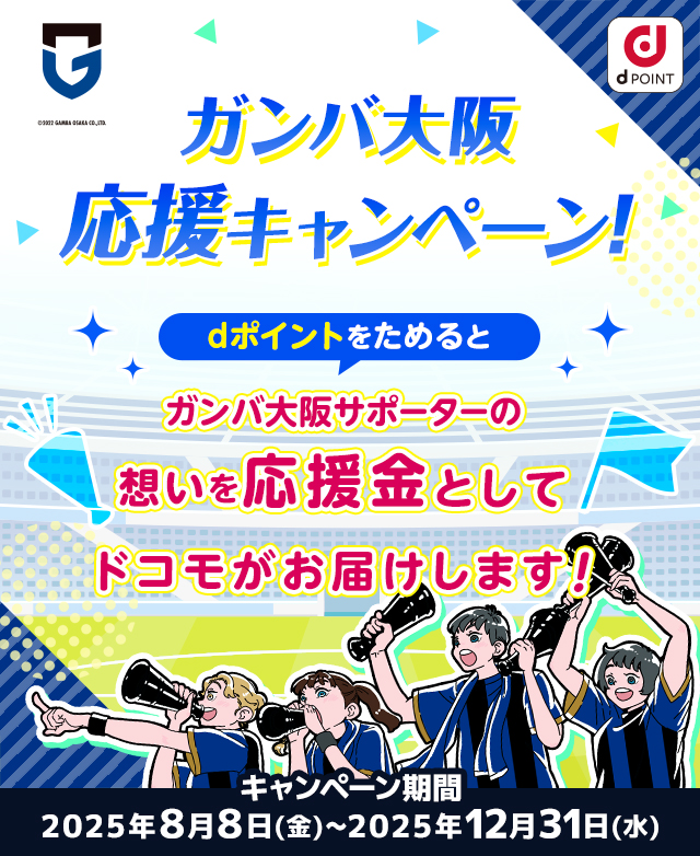 ガンバ大阪応援キャンペーン！dポイントをためるとガンバ大阪サポーターの想いを応援金としてドコモがお届けします！