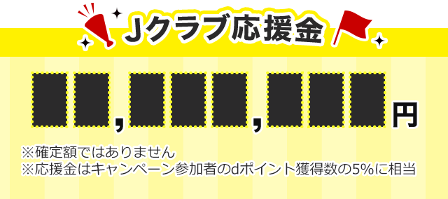 Jクラブ応援金