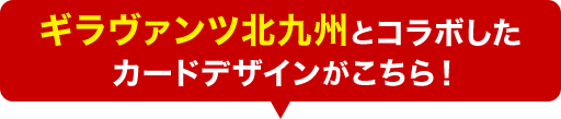 ギラヴァンツ北九州とコラボしたカードデザインがこちら！