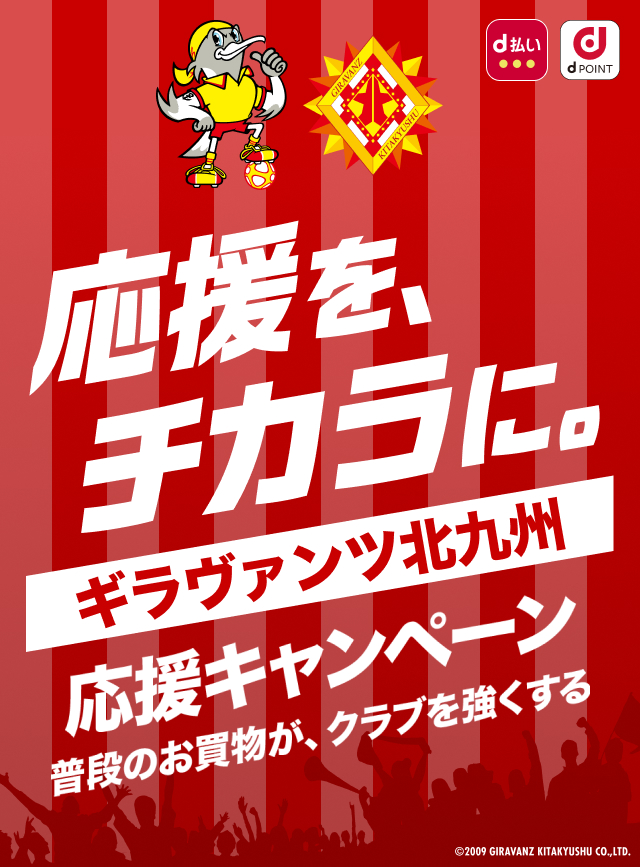 応援を、チカラに。ギラヴァンツ北九州 応援キャンペーン　普段のお買物が、クラブを強くする