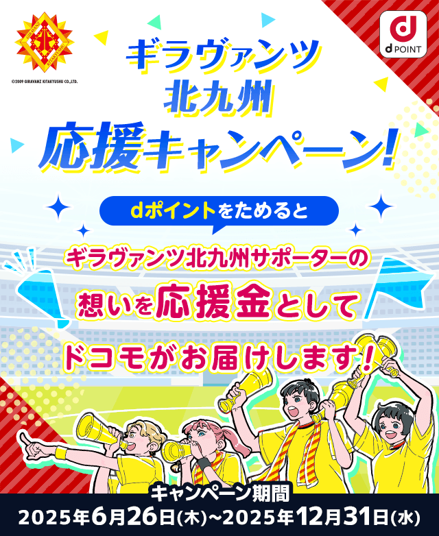 ギラヴァンツ北九州応援キャンペーン！dポイントをためるとギラヴァンツ北九州サポーターの想いを応援金としてドコモがお届けします！