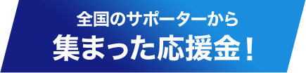 全国のサポーターから集まった応援金！