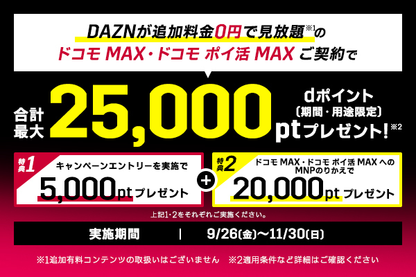 daznXドコモMAX