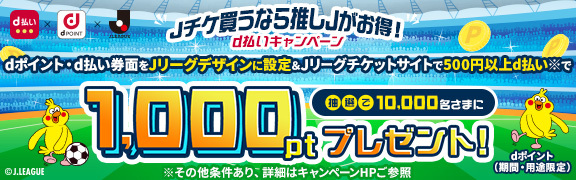 Jチケd払い抽選キャンペーンバナー