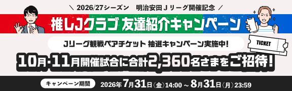 推しJクラブ友達紹介キャンペーンバナー