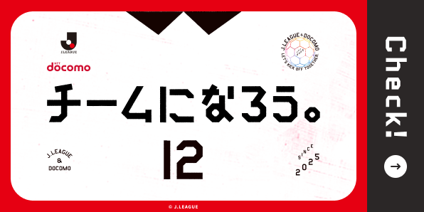 チームになろう。キャンペーンバナー
