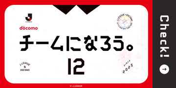 チームになろう。キャンペーンバナー